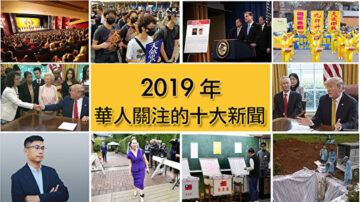 【2019盤點】華人關注的十大新聞