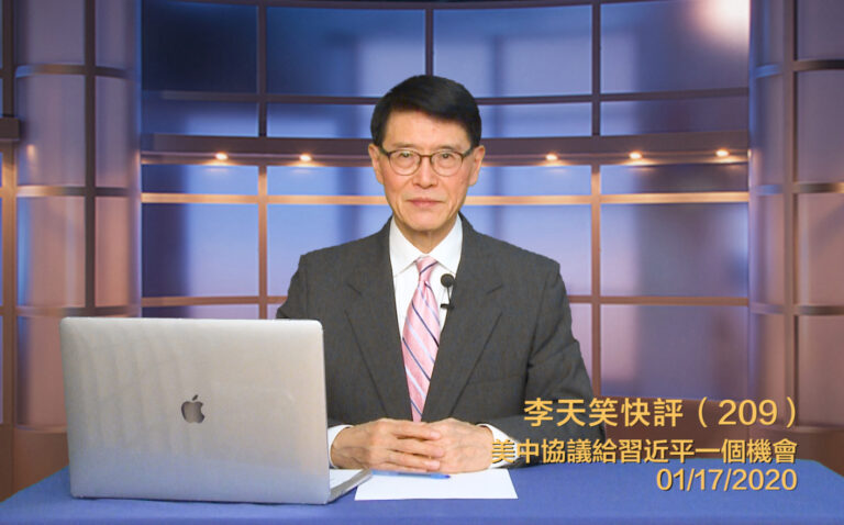 【李天笑快評】美中簽約帶給習近平選擇機會（209）