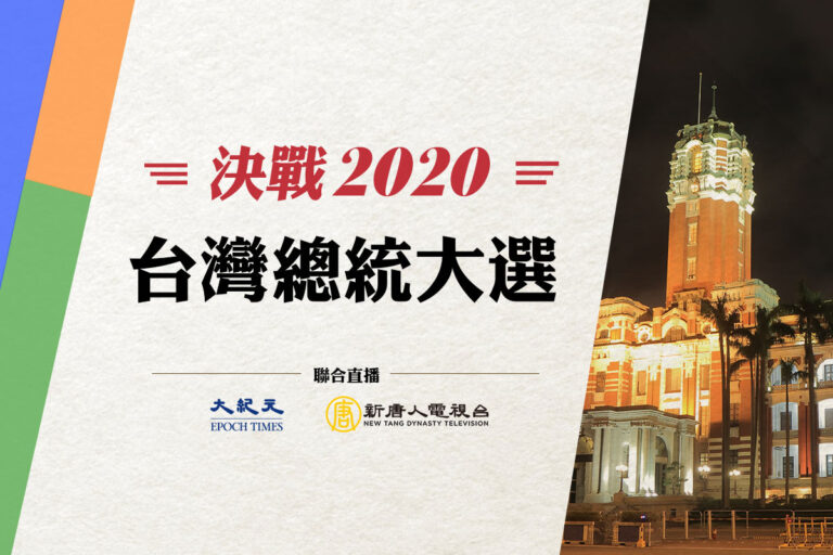 【直播回放】台灣大選塵埃落定 名家點評勝選關鍵