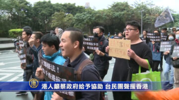 港人籲蔡政府給予協助 台民團聲援香港