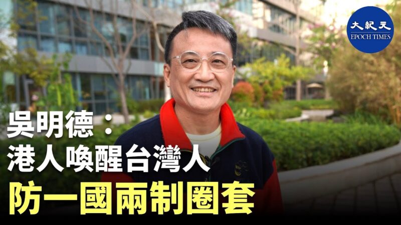【珍言真語】吳明德: 香港事件喚醒台灣年輕人防一國兩制圈套