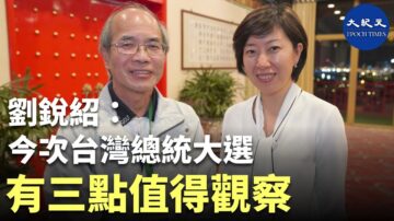 【珍言真语】台北专访刘锐绍: 国民党应洗心革面 勿再对中共存有幻想