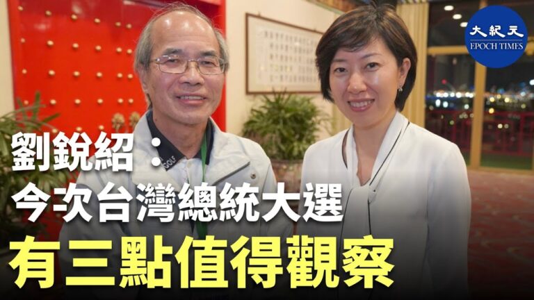 【珍言真語】台北專訪劉銳紹: 國民黨應洗心革面 勿再對中共存有幻想