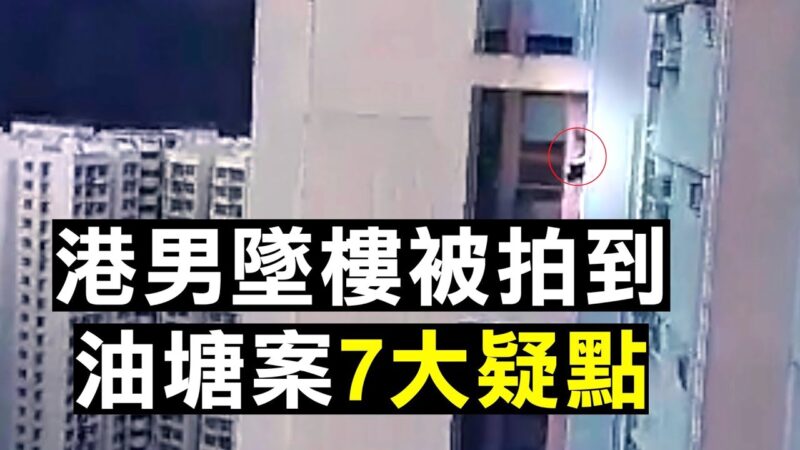 【拍案驚奇】被人推下還是自殺？香港油塘有人拍到墜樓前全過程