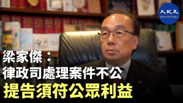 【珍言真語】梁家傑 : 香港立法之人不守法，執法之人不守規