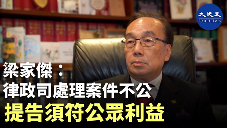 【珍言真語】梁家傑 : 香港立法之人不守法，執法之人不守規