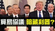 【热点互动】美中签署第一阶段协议 暗藏真正利器？