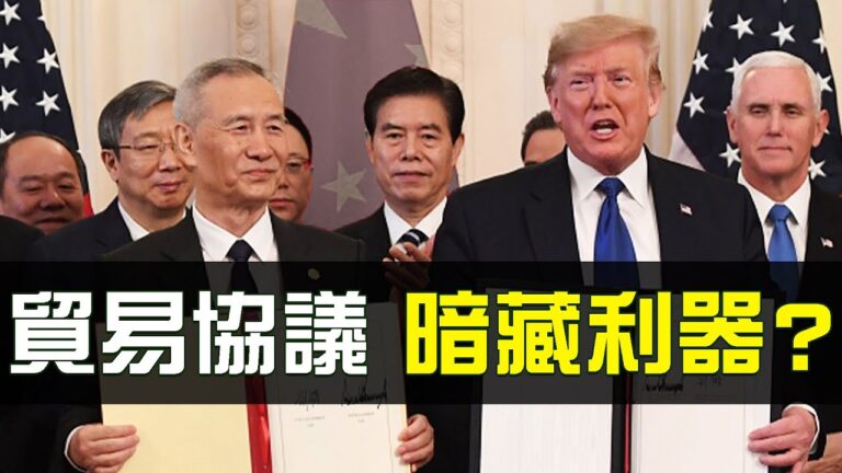 【熱點互動】美中簽署第一階段協議 暗藏真正利器？