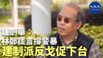 【珍言真语】钟剑华：林郑谎话连篇撑警暴，建制派反戈促下台