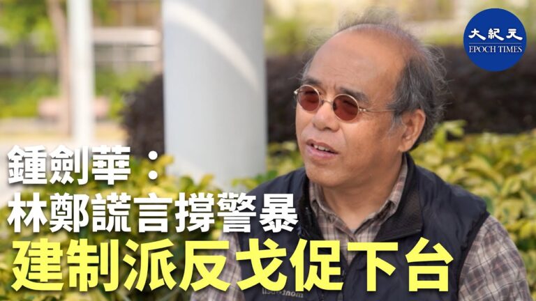 【珍言真語】鍾劍華：林鄭謊話連篇撐警暴，建制派反戈促下台