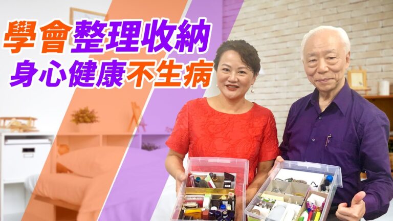 學會收納整理術 身心健康不生病