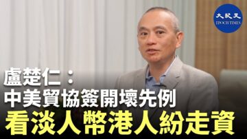 【珍言真語】盧楚仁: 中共肺炎 豬瘟等問題連爆 國內經濟面臨下行 (字幕)