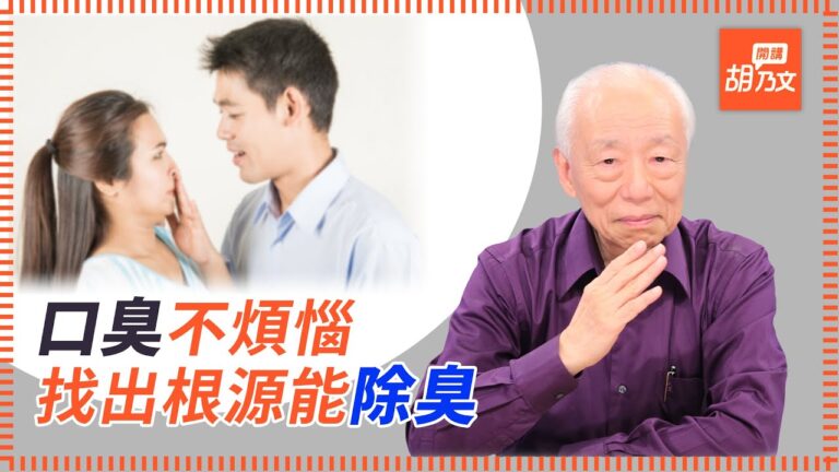 有口臭嗎？教你一招找出根源 除口臭！