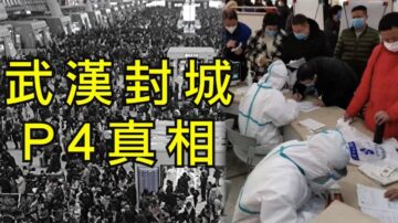 【江峰時刻】武漢肺炎失控 習近平急令武漢封城 美國大流感與武漢P4的真相