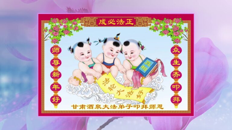 大陸法輪功學員向李洪志師父拜年