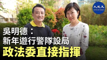 【珍言真語】吳明德: 警隊由政法委指揮 設計陷害香港年輕人