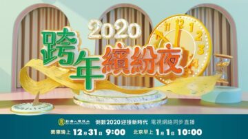 【直播回放】新唐人电视台2020跨年缤纷夜