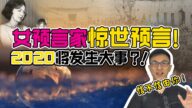 2020年最權威預言？看完信不信由你！（上集）