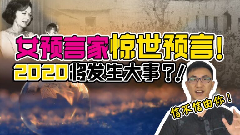 2020年最權威預言？看完信不信由你！（上集）