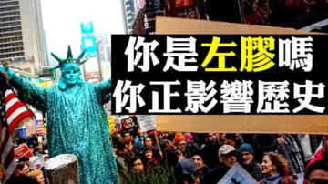 【拍案驚奇】這個問題不得不說什麼是「左膠」？他們遍佈世界