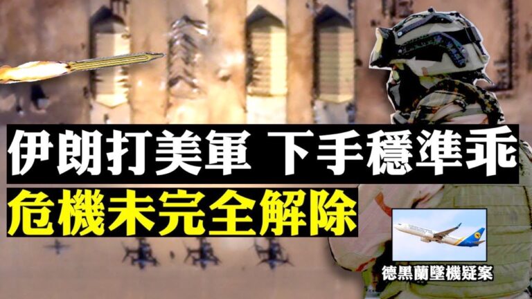 【拍案驚奇】美軍基地遇襲詳情曝光！回顧19小時美國伊朗戰爭危機 川普全國講話