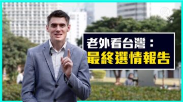 【老外看台灣】選前九小時！老外的最終選情報告