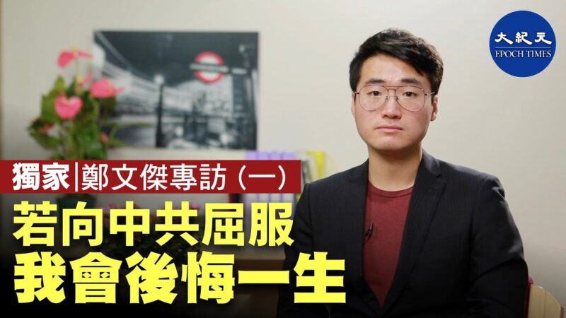 【珍言真语】解密郑文杰为何未向香港警方和盘托出？在香港和台湾被跟踪详情