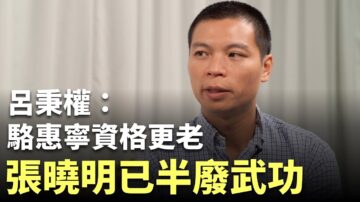 【珍言真語】呂秉權：中共等時機撤林鄭，駱惠寧上任為臨時部署