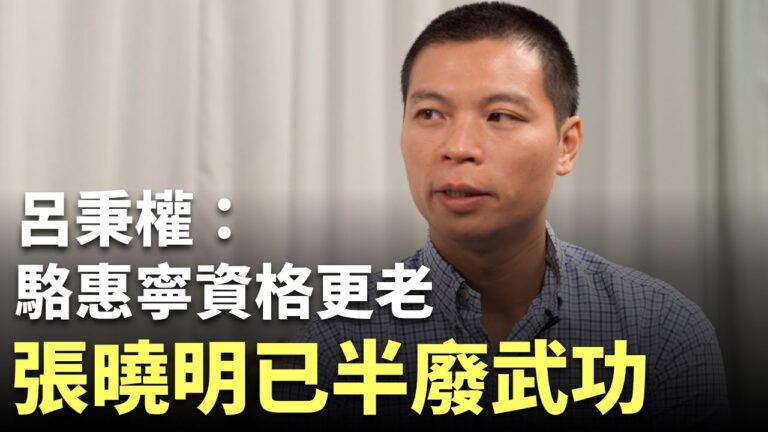 【珍言真語】呂秉權：中共等時機撤林鄭，駱惠寧上任為臨時部署