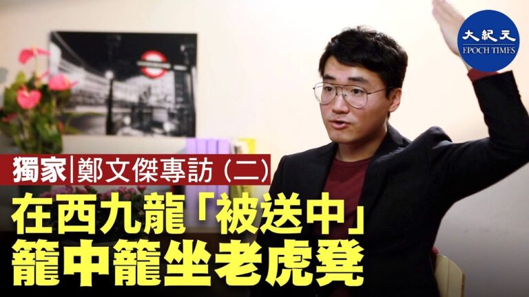 【珍言真語】鄭文傑(2):在西九龍「被送中」的詳細過程(字幕)
