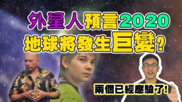 2020年你須知的預言？看完信不信由你！（下集）