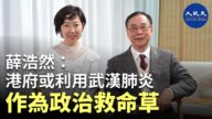 【珍言真語】薛浩然: 港府或利用中共肺炎作為政治救命草(字幕)