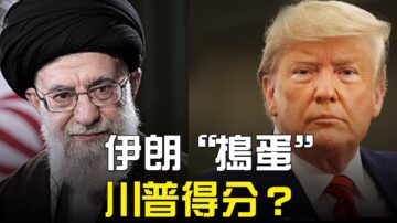 【热点互动】伊朗“放空枪” 川普得分 中共仍是美最大对手？