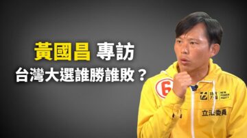 世界的十字路口：黃國昌專訪 台灣大選誰勝誰敗？