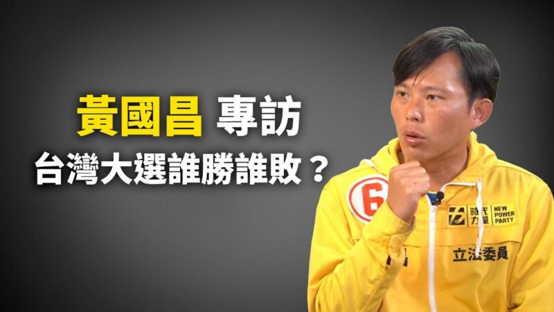 世界的十字路口：黄国昌专访 台湾大选谁胜谁败？