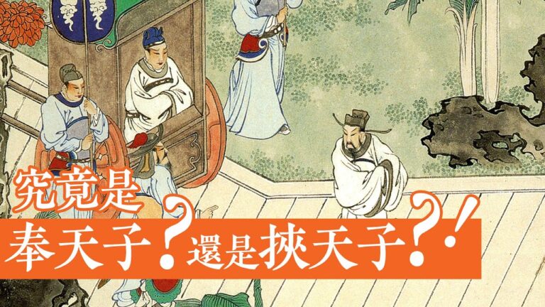 【三國英雄】之十：奉天子帶來的機遇和風險（文字版）