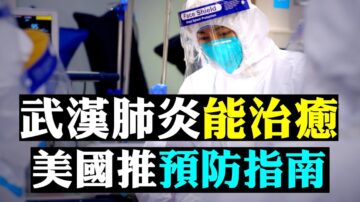 【拍案惊奇】49人出院！至少3招“治愈”疫苗最快3个月现踪！美疾控中心推“预防指南”