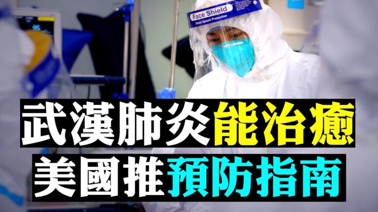 【拍案驚奇】49人出院！至少3招「治癒」疫苗最快3個月現蹤！美疾控中心推「預防指南」