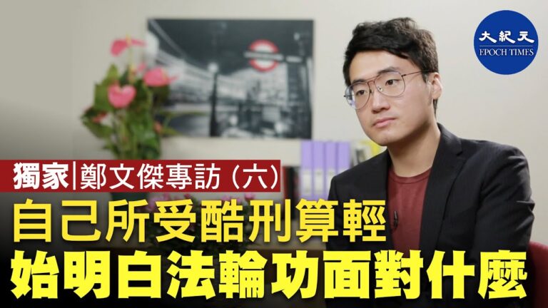 鄭文傑：法輪功學員的遭遇難以想像(字幕)
