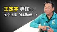 【专访】立法委员王定宇（下）：如何抵挡“吴斯怀们”渗透立法院？