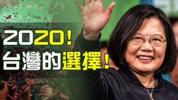 【熱點互動】特別節目：蔡英文大勝 北京又成輸家 美中台關係如何演變？