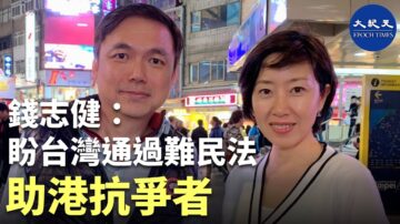 【珍言真語】台北專訪錢志健：盼台灣通過難民法 助港抗爭者（字幕）