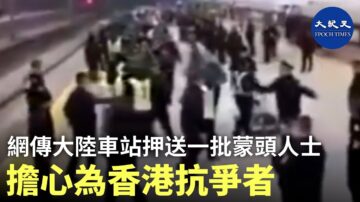 香港抗爭者？中國車站，公安押解一批身穿綠衣編號，頭被黑布罩著的年輕人 (視頻)
