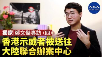 【珍言真语】(字幕)郑文杰(4): 大陆新设联合办案中心关押香港示威者