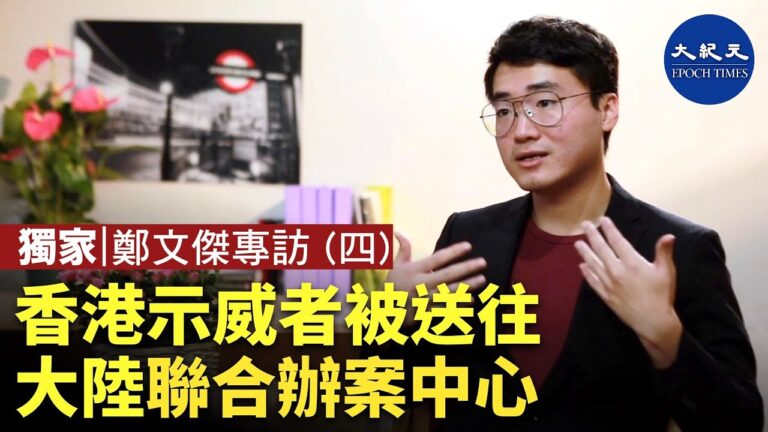 【珍言真語】(字幕)鄭文傑(4): 大陸新設聯合辦案中心關押香港示威者