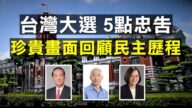 【拍案驚奇】決戰時刻！2020台灣大選登場 分享「5點忠告」 解讀「一中各表的九二共識」