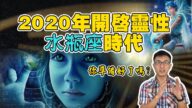 2020年是水瓶座時代的來臨，深藍兒童（indigo child）說的是你嗎？
