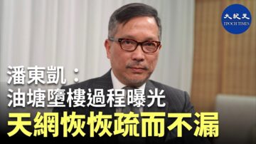 【珍言真語】潘東凱: 油塘墜樓過程詭異 很明顯是謀殺