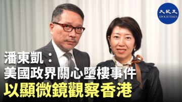 【珍言真語】潘東凱 : 美政界關心香港墜樓事件/罪犯為掩蓋罪行，越殺越多人