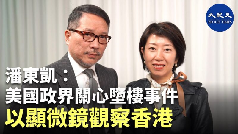 【珍言真語】潘東凱 : 美政界關心香港墜樓事件/罪犯為掩蓋罪行，越殺越多人